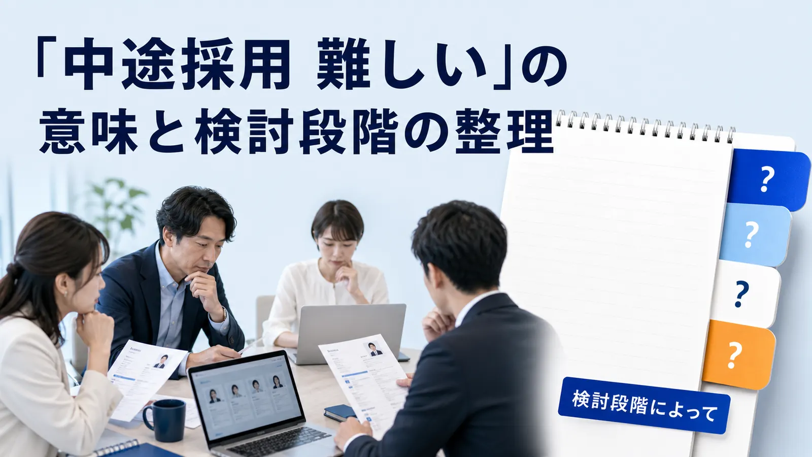 「中途採用 難しい」の意味と検討段階の整理