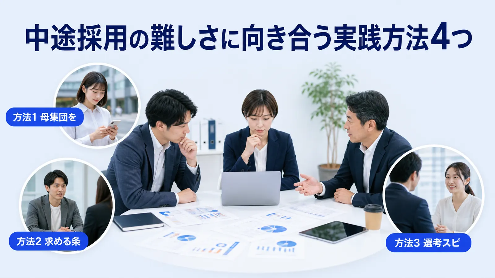 中途採用の難しさに向き合う実践方法4つ