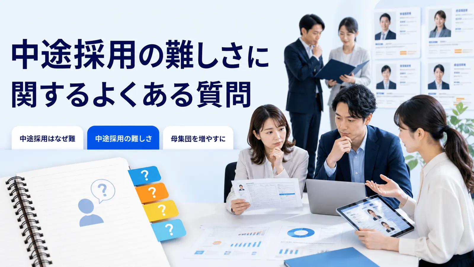 中途採用の難しさに関するよくある質問