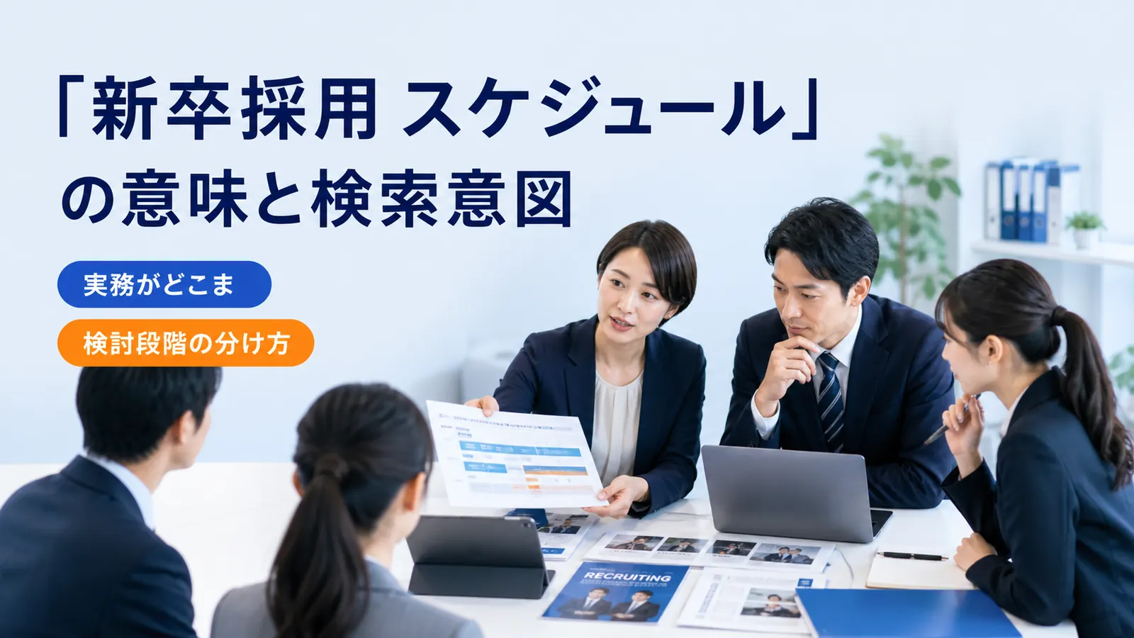 「新卒採用 スケジュール」の意味と検索意図