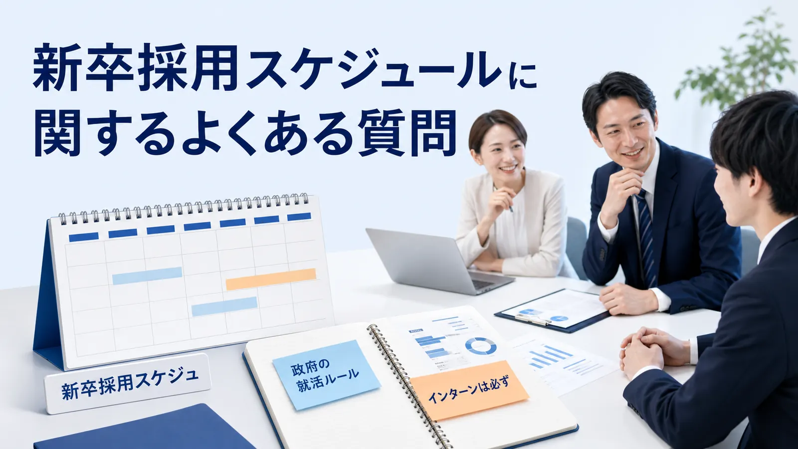 新卒採用スケジュールに関するよくある質問