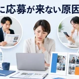 求人に応募が来ない原因と対策を内容別のオリジナル構図で整理した解説画像