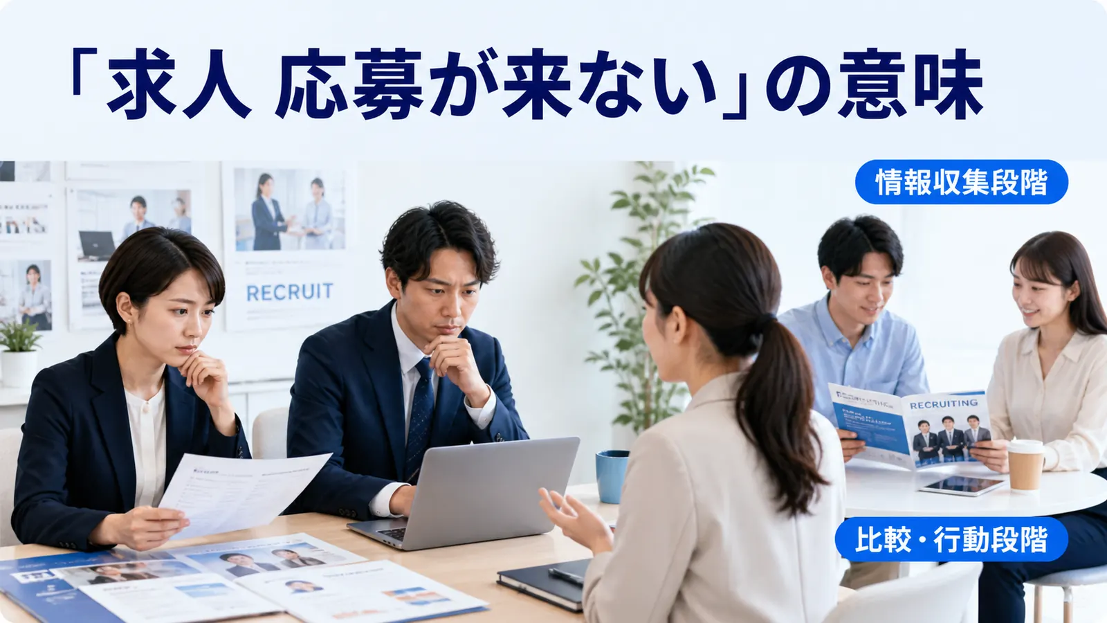「求人 応募が来ない」の意味