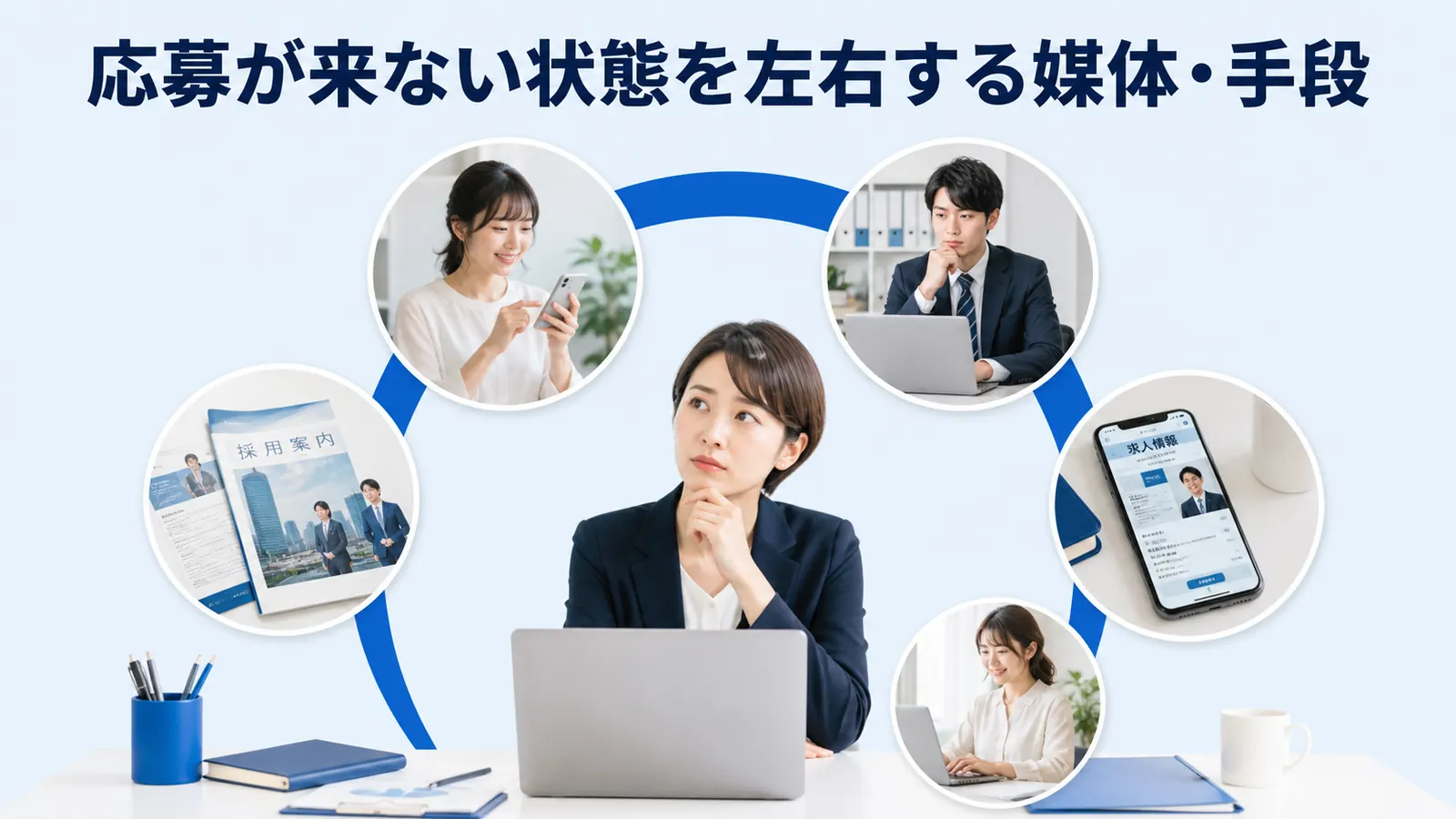 応募が来ない状態を左右する媒体・手段