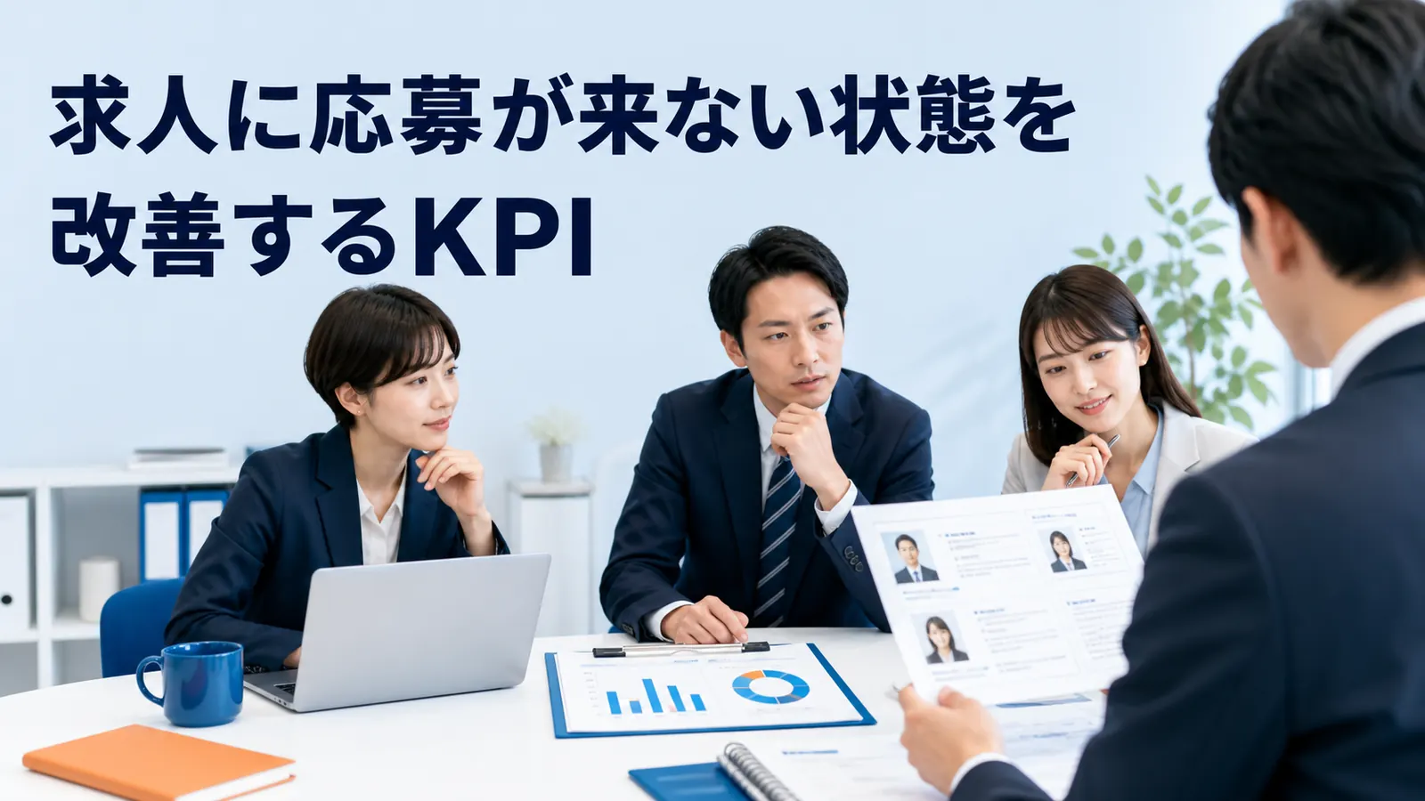 求人に応募が来ない状態を改善するKPI