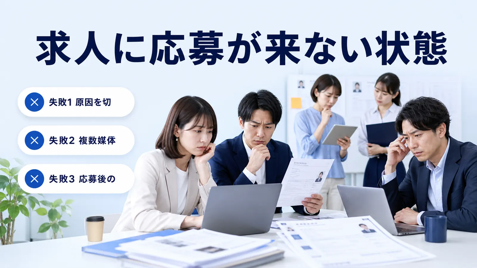 求人に応募が来ない状態