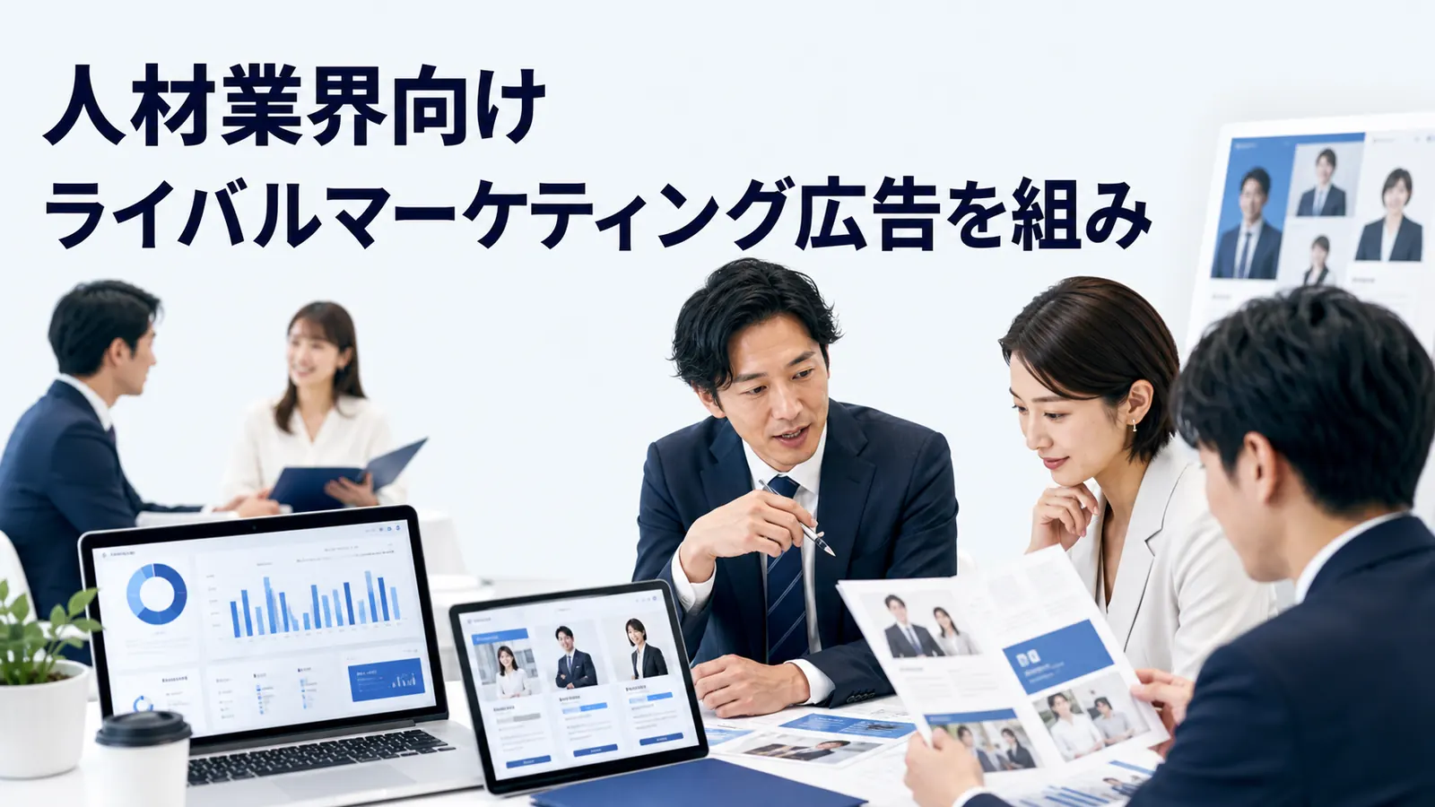 人材業界向けライバルマーケティング広告を組み