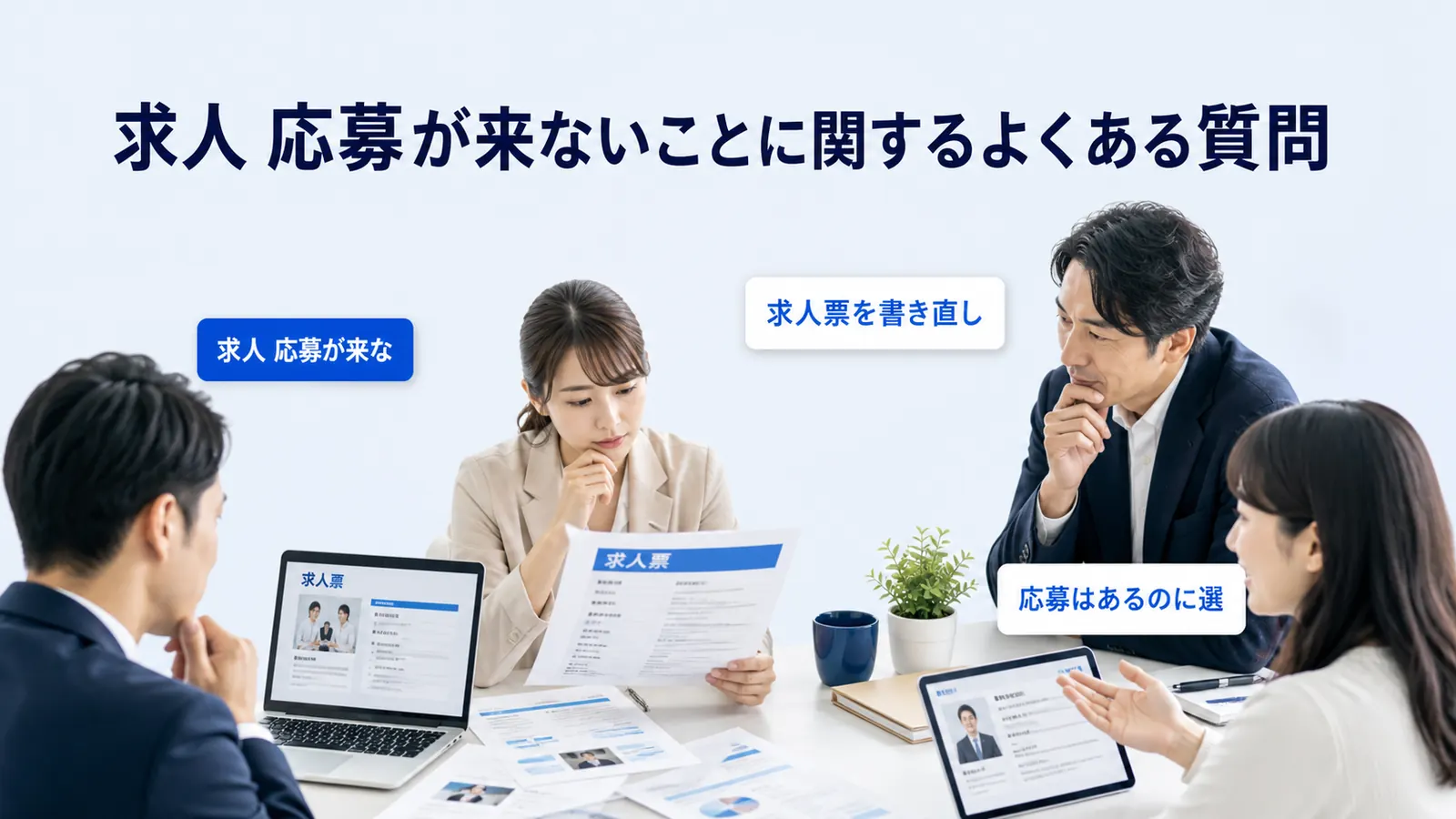 求人 応募が来ないことに関するよくある質問