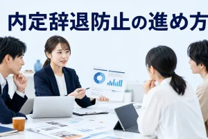 内定辞退防止の進め方を内容別のオリジナル構図で整理した解説画像