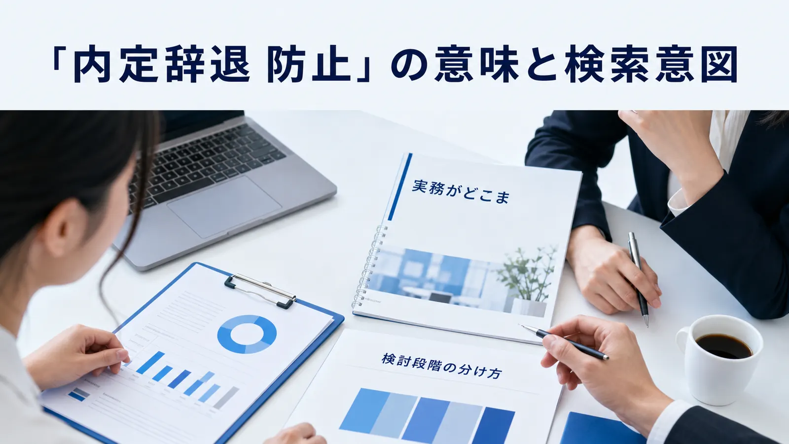 「内定辞退 防止」の意味と検索意図