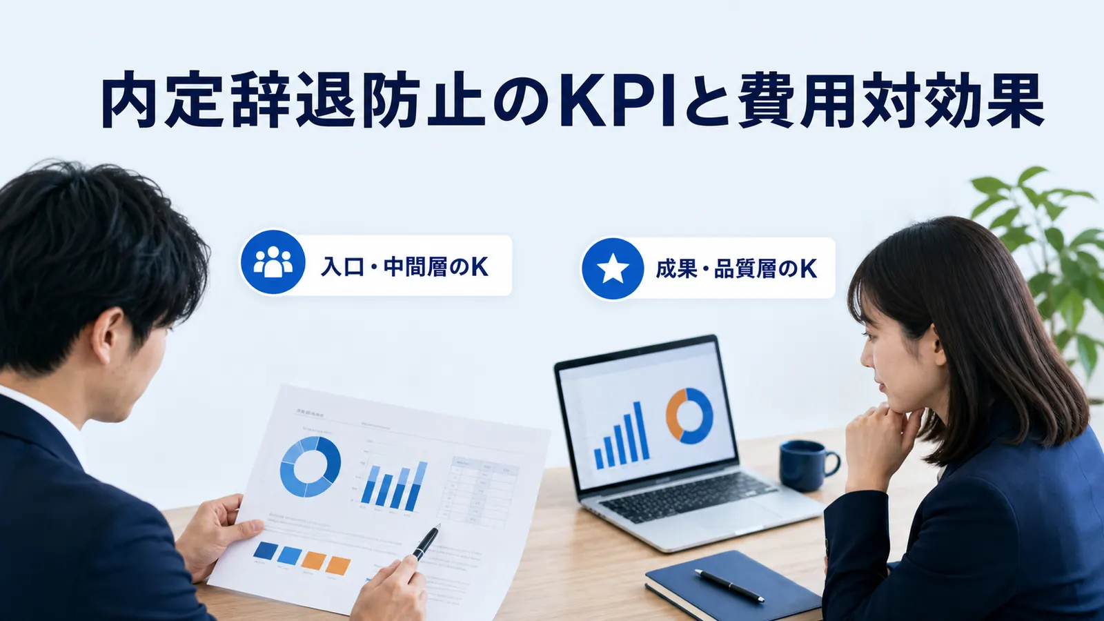 内定辞退防止のKPIと費用対効果