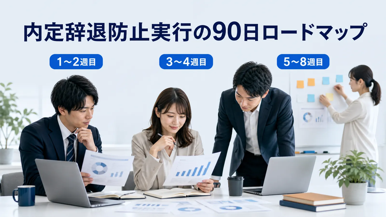 内定辞退防止実行の90日ロードマップ