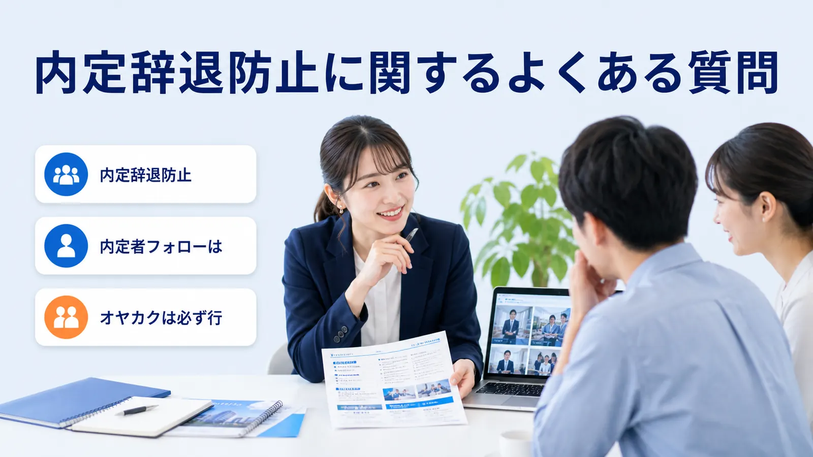 内定辞退防止に関するよくある質問