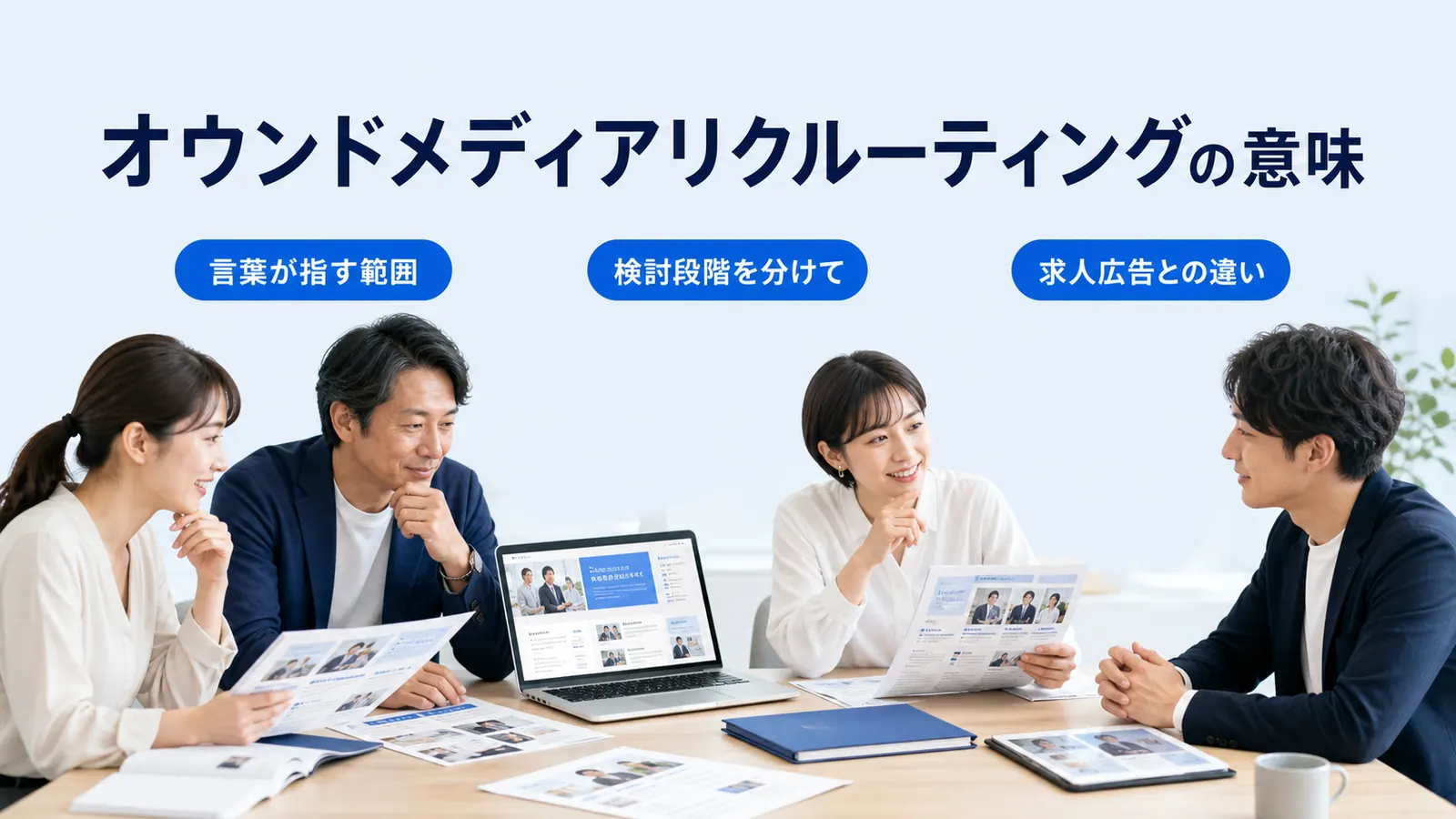 オウンドメディアリクルーティングの意味