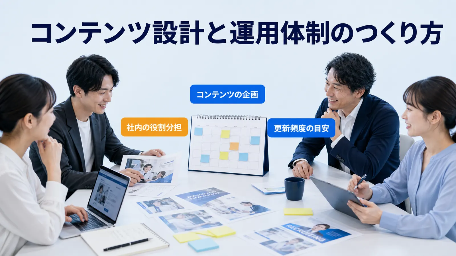 コンテンツ設計と運用体制のつくり方