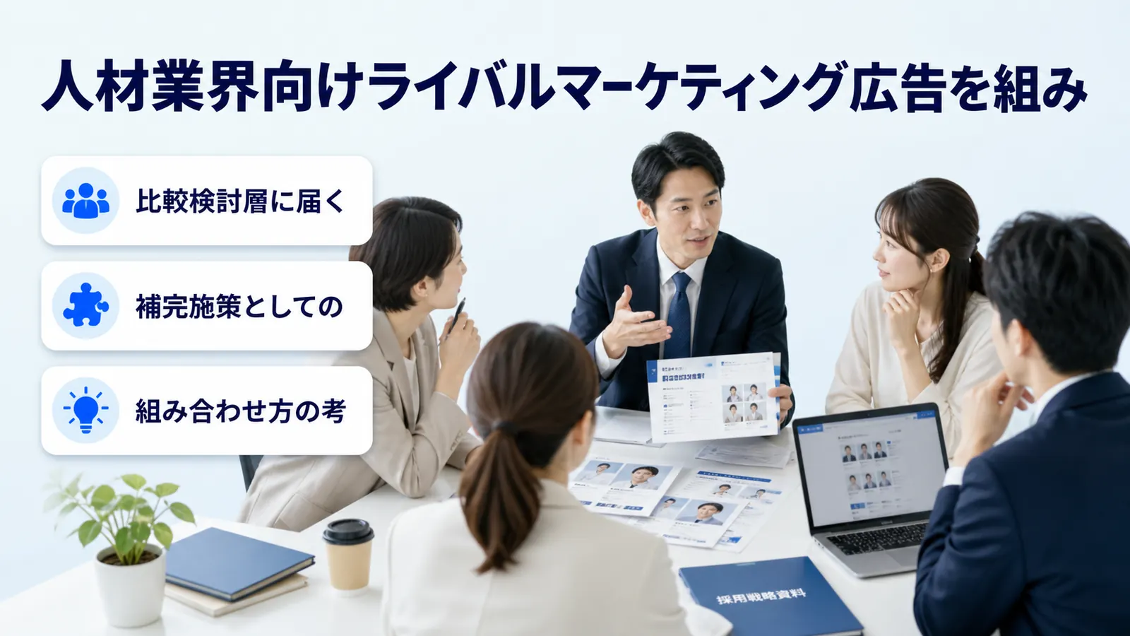 人材業界向けライバルマーケティング広告を組み
