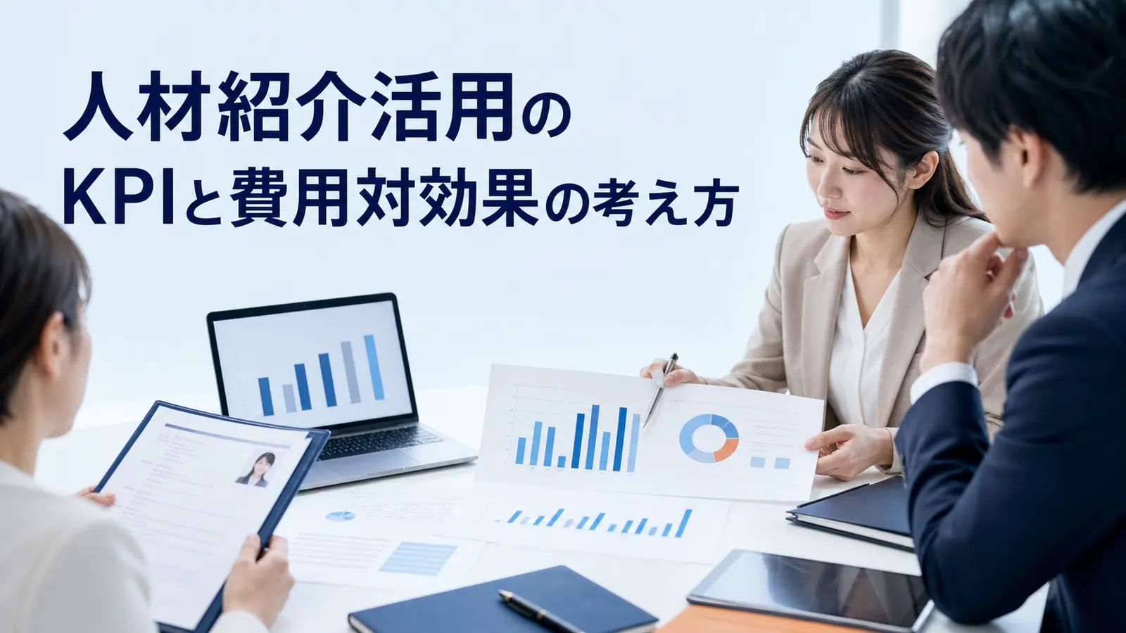 人材紹介活用のKPIと費用対効果の考え方