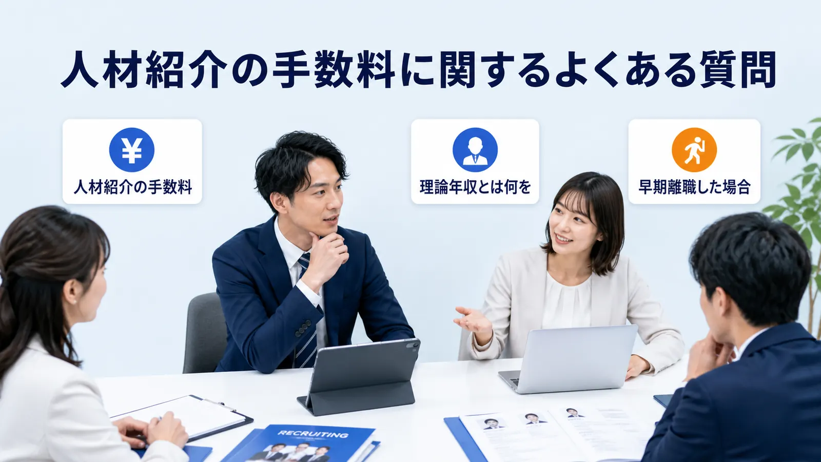 人材紹介の手数料に関するよくある質問