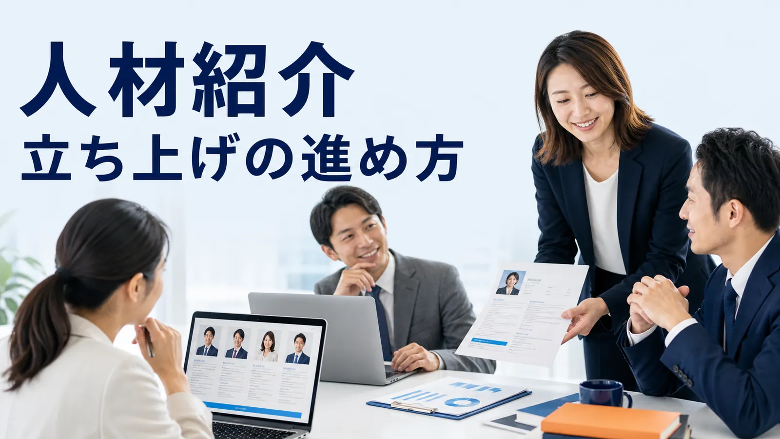 人材紹介 立ち上げの進め方を内容別のオリジナル構図で整理した解説画像