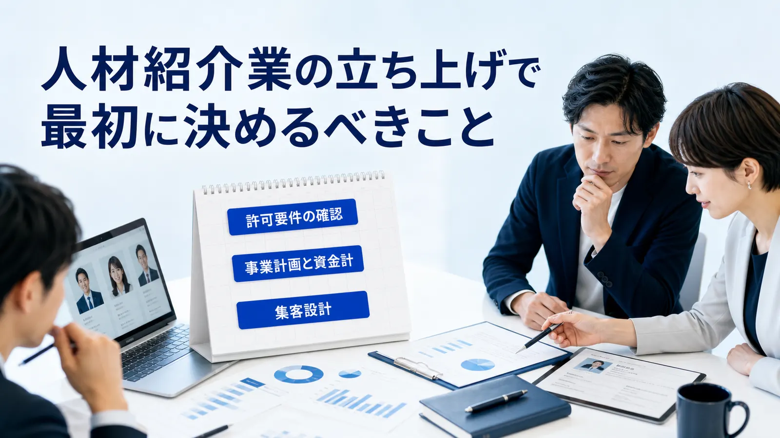 人材紹介業の立ち上げで最初に決めるべきこと