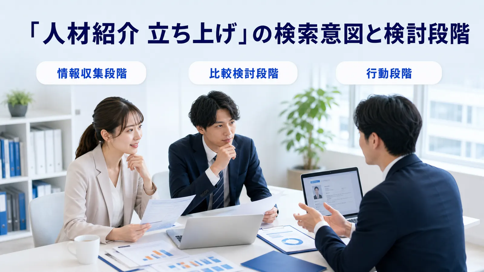 「人材紹介 立ち上げ」の検索意図と検討段階