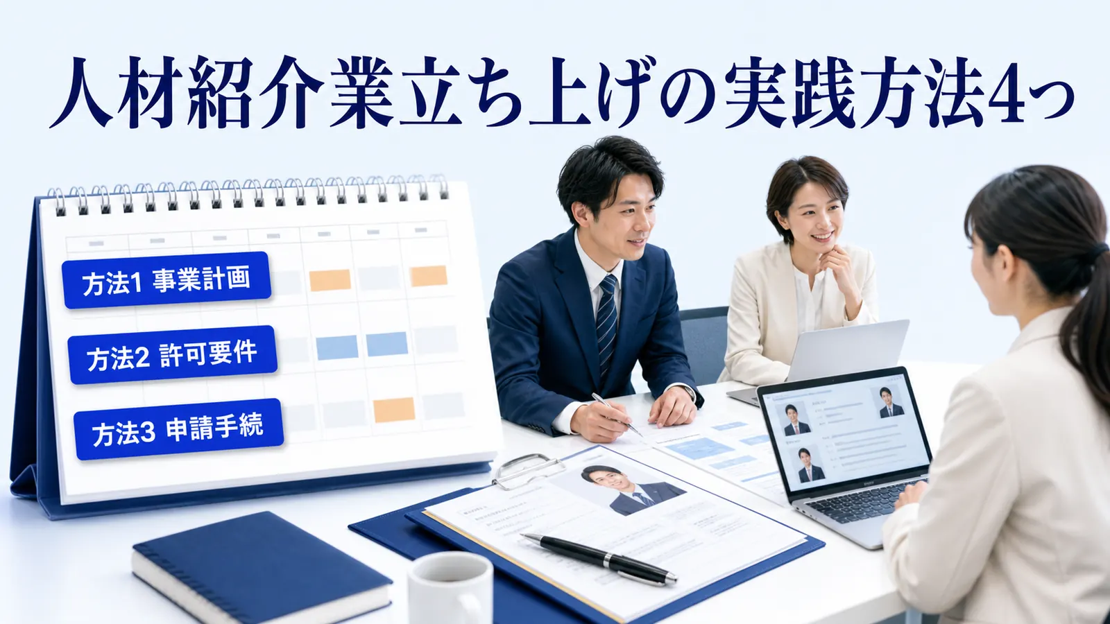 人材紹介業立ち上げの実践方法4つ