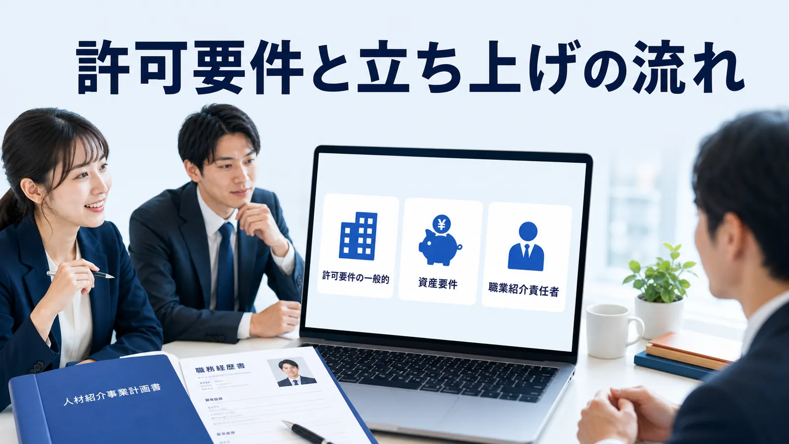 許可要件と立ち上げの流れ