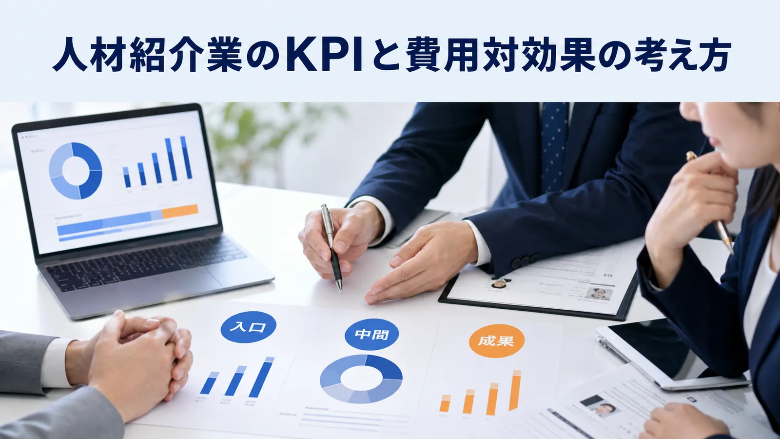 人材紹介業のKPIと費用対効果の考え方