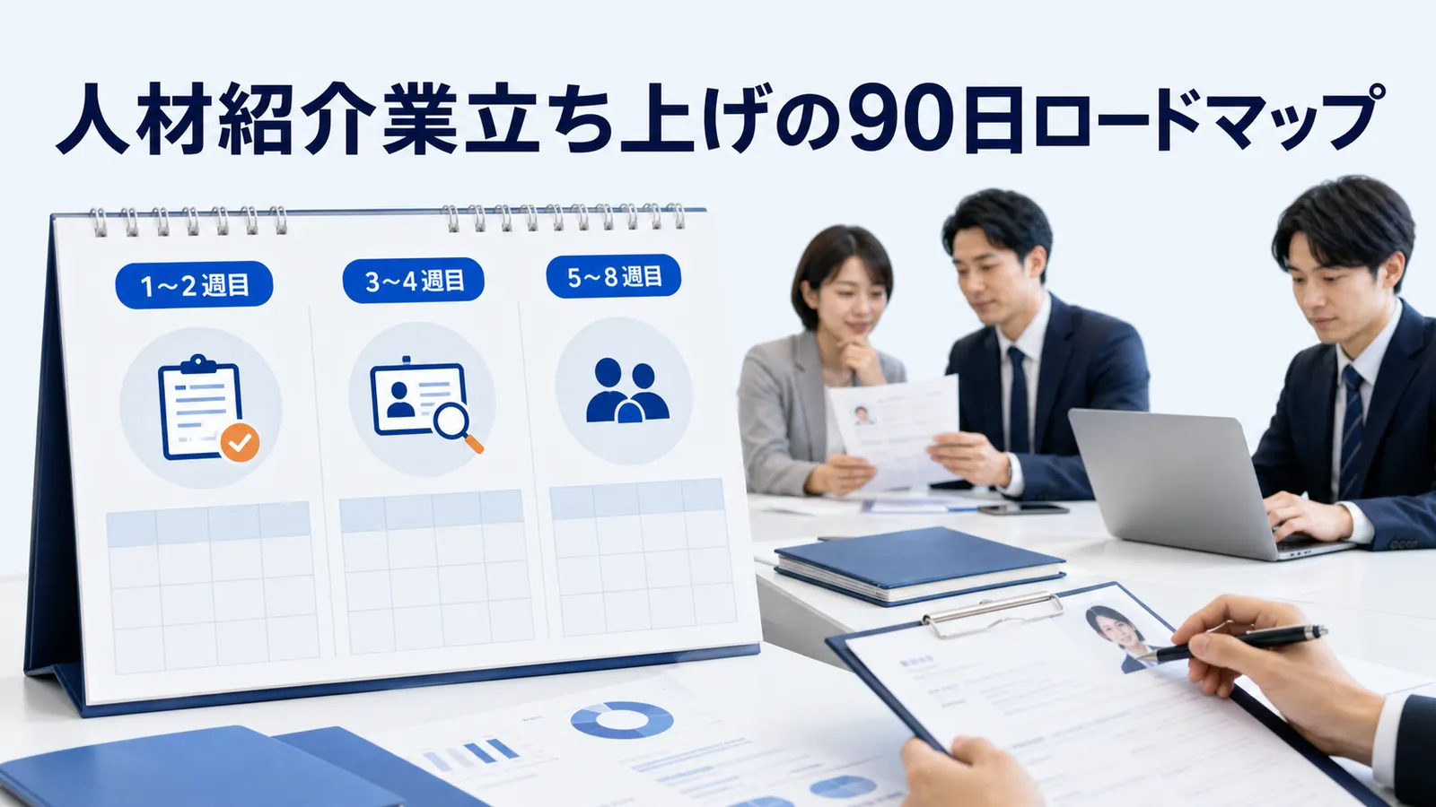 人材紹介業立ち上げの90日ロードマップ