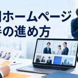 採用ホームページ改善の進め方を内容別のオリジナル構図で整理した解説画像