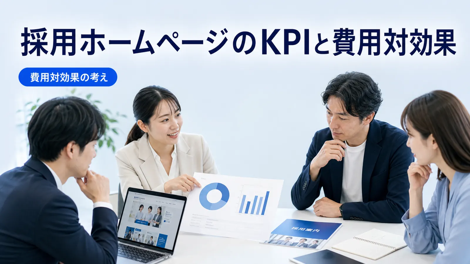 採用ホームページのKPIと費用対効果