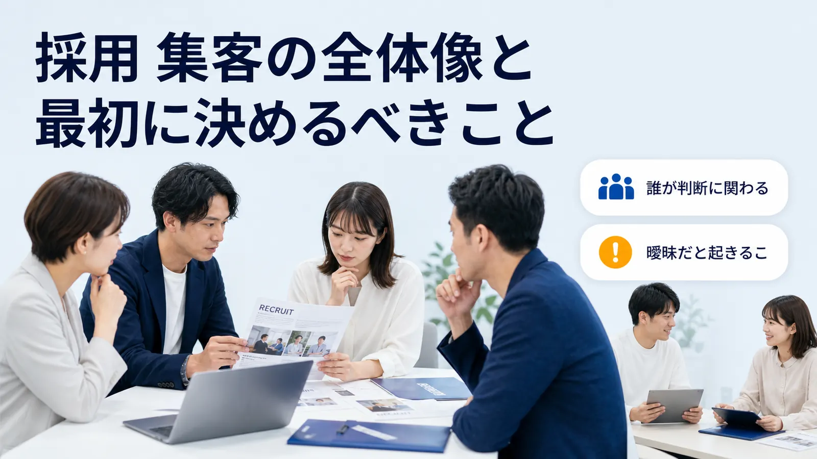 採用 集客の全体像と最初に決めるべきこと