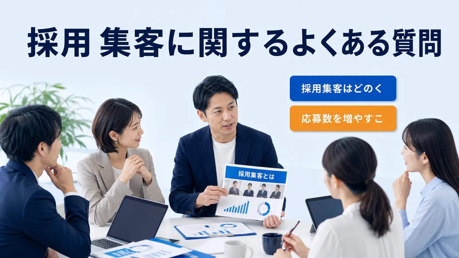 採用 集客に関するよくある質問