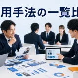 採用手法の一覧比較を内容別のオリジナル構図で整理した解説画像