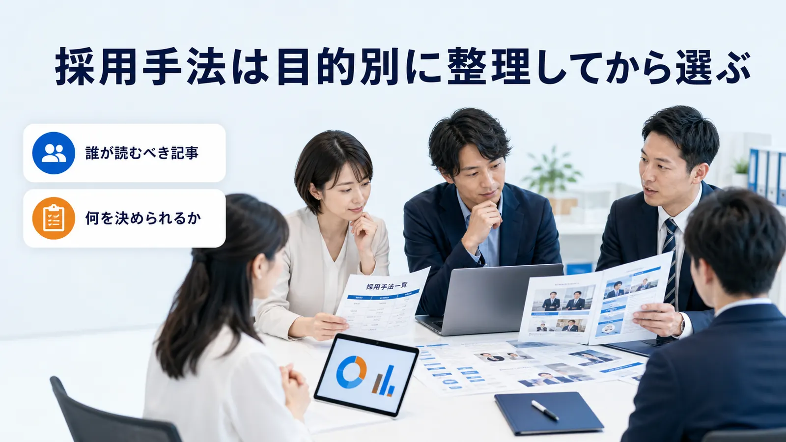 採用手法は目的別に整理してから選ぶ