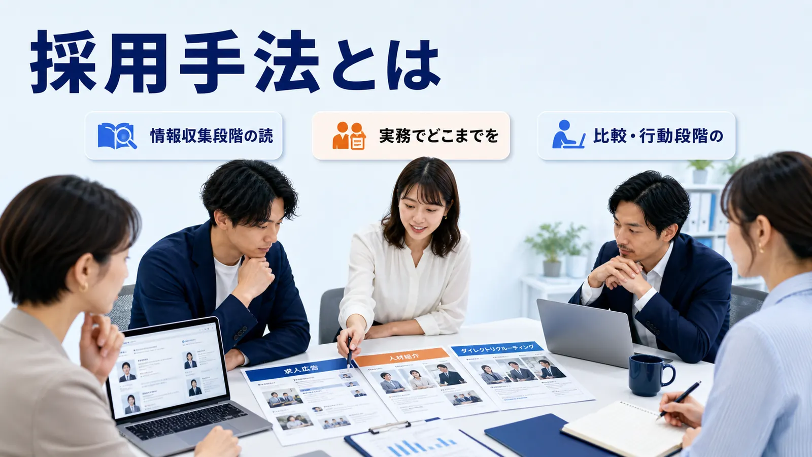 採用手法とは