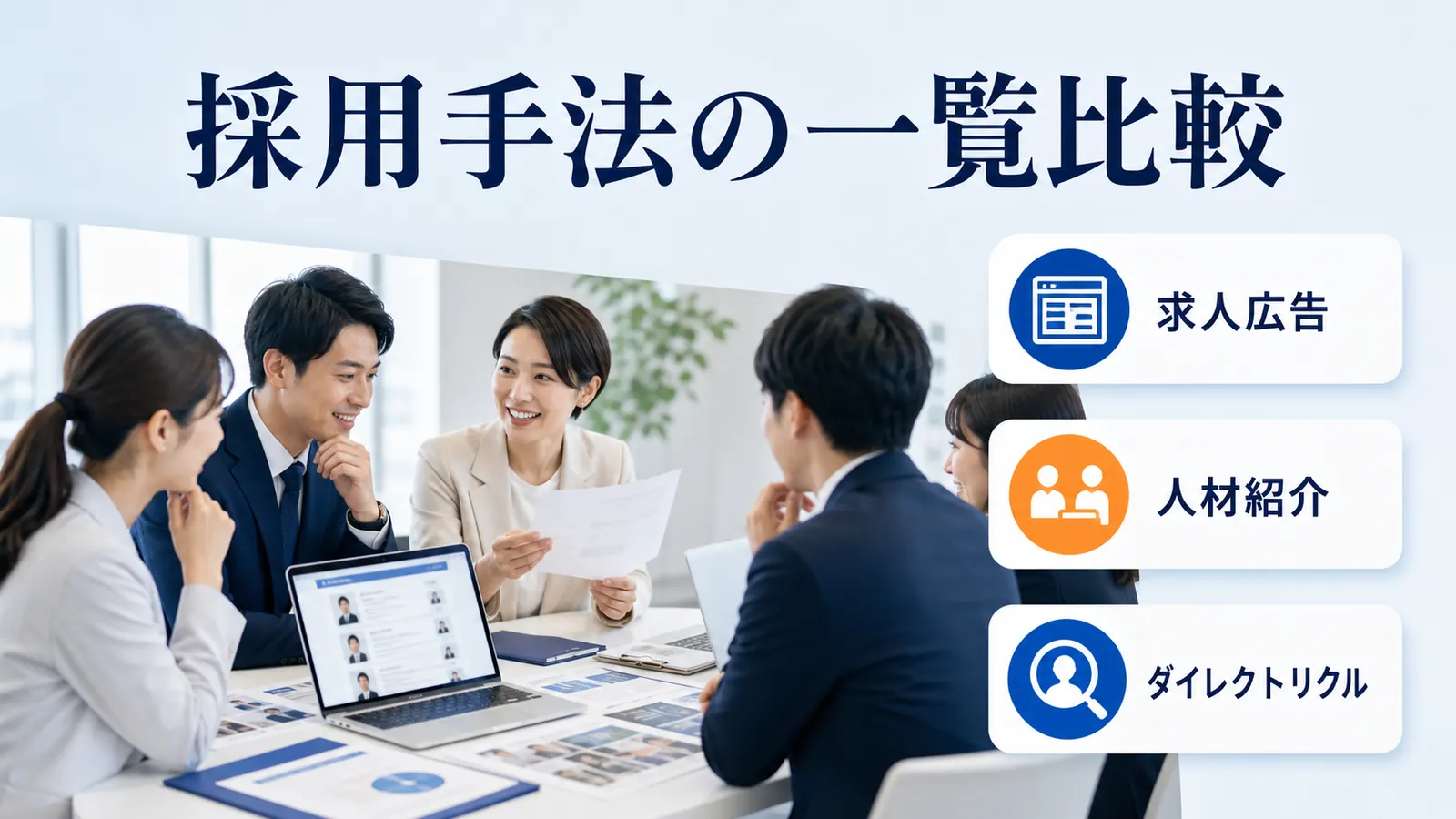 採用手法の一覧比較