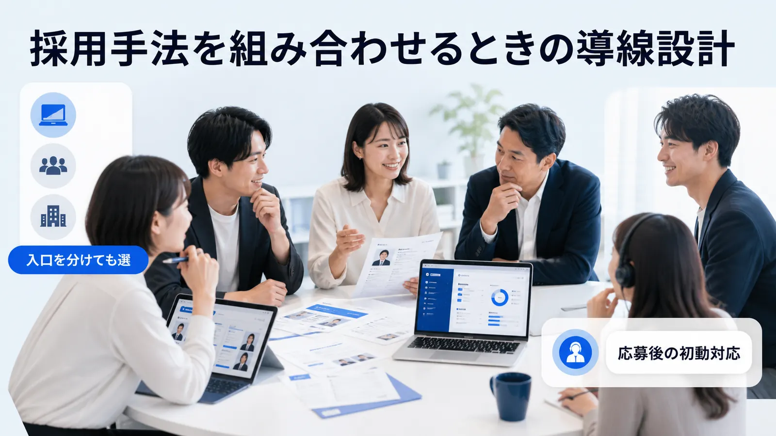 採用手法を組み合わせるときの導線設計