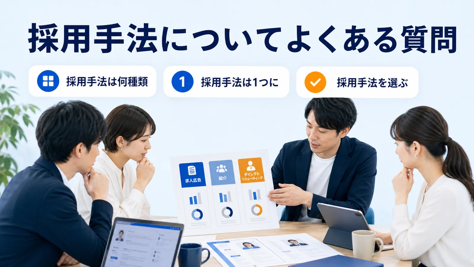 採用手法についてよくある質問