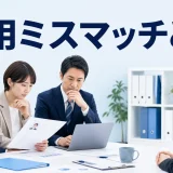 採用ミスマッチとはを内容別のオリジナル構図で整理した解説画像