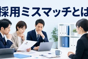 採用ミスマッチとはを内容別のオリジナル構図で整理した解説画像