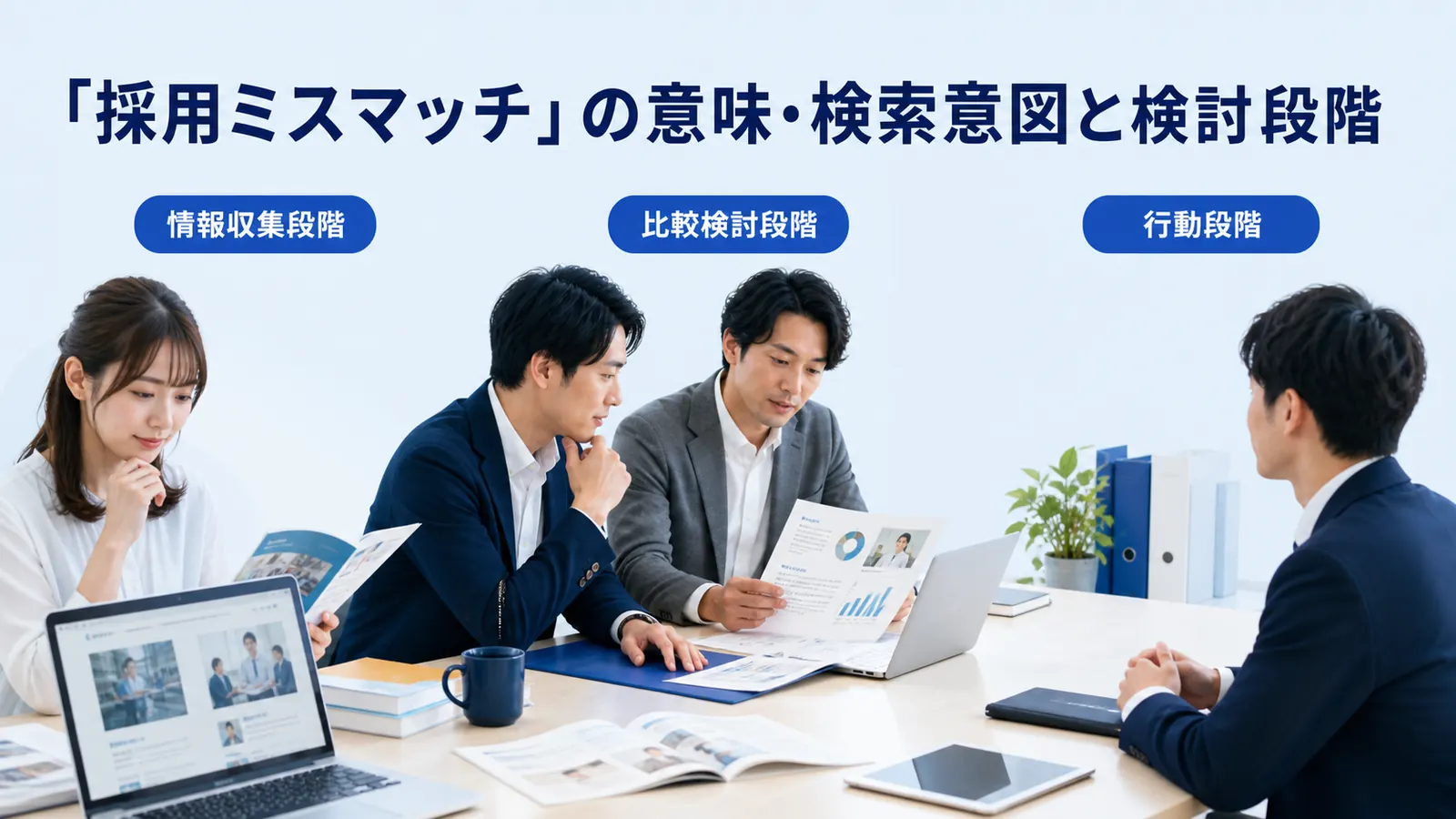 「採用ミスマッチ」の意味・検索意図と検討段階