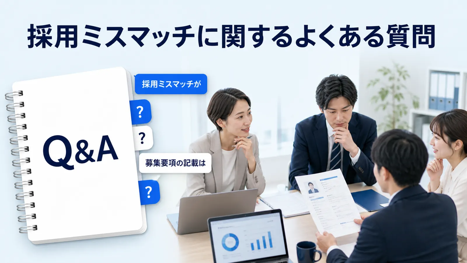 採用ミスマッチに関するよくある質問