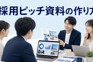 採用ピッチ資料の作り方を内容別のオリジナル構図で整理した解説画像