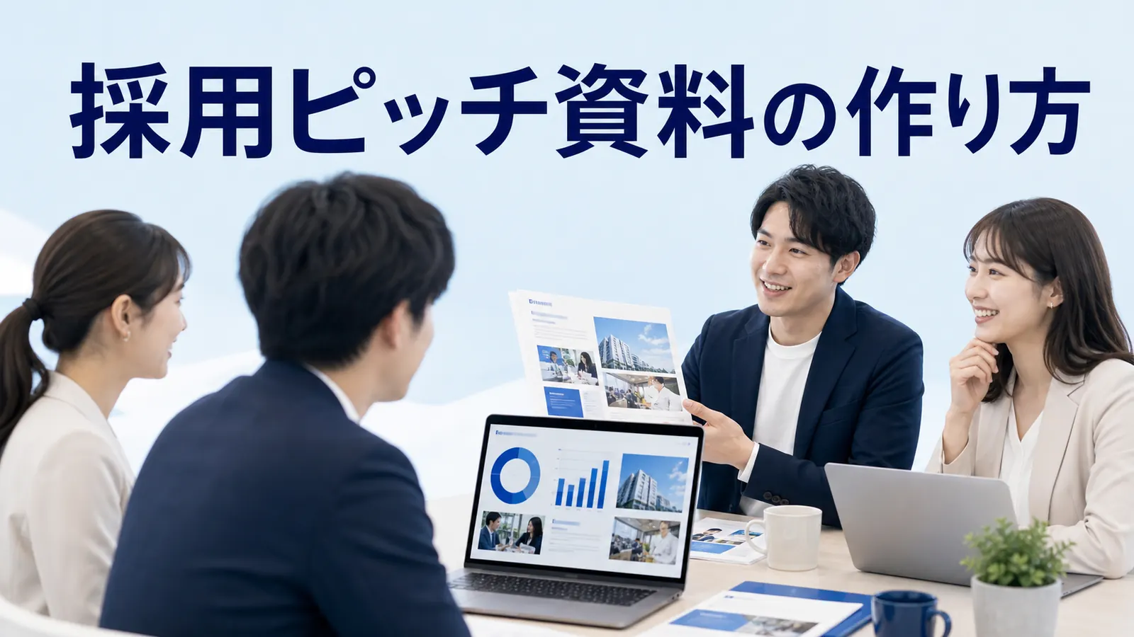 採用ピッチ資料の作り方を内容別のオリジナル構図で整理した解説画像
