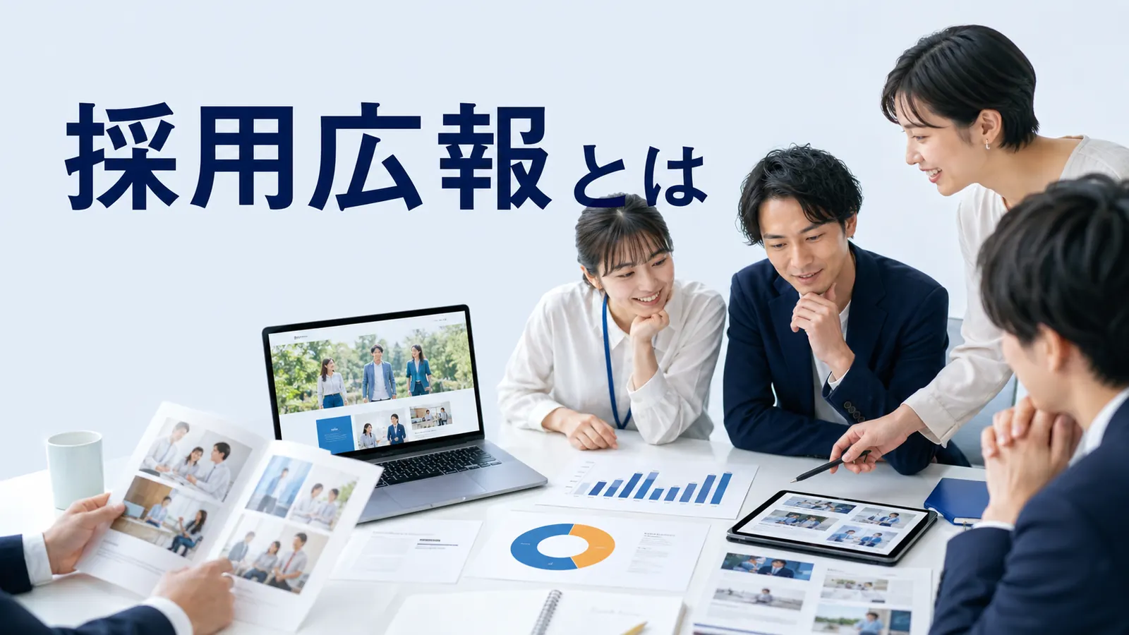 採用広報とはを内容別のオリジナル構図で整理した解説画像