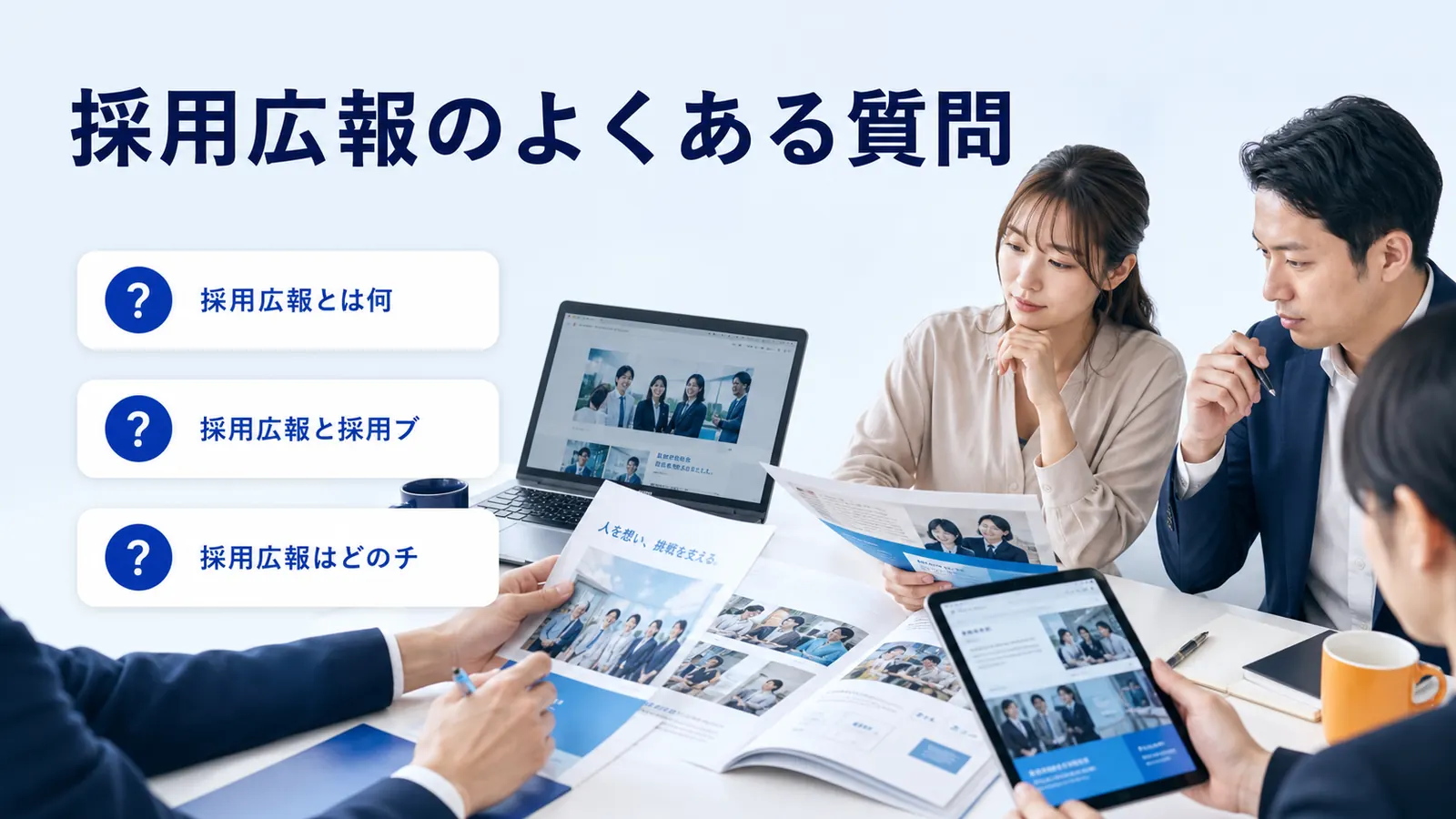 採用広報のよくある質問