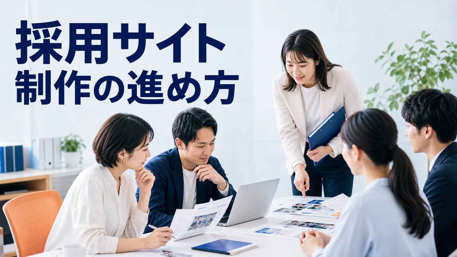 採用サイト制作の進め方を内容別のオリジナル構図で整理した図解