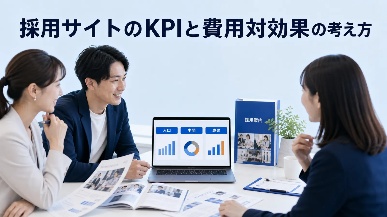採用サイトのKPIと費用対効果の考え方