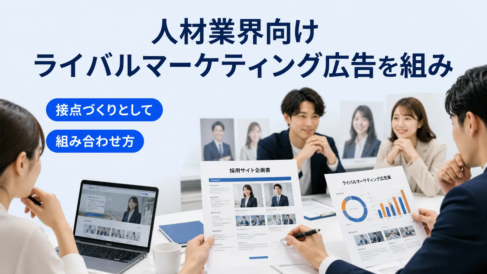 人材業界向けライバルマーケティング広告を組み